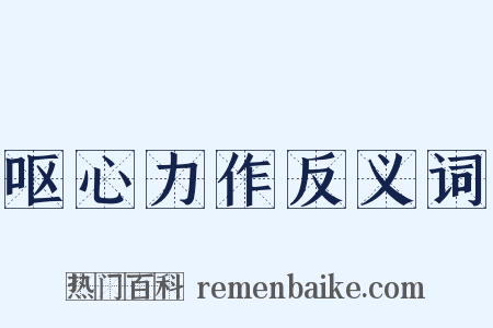 呕心力作反义词是什么意思的图片